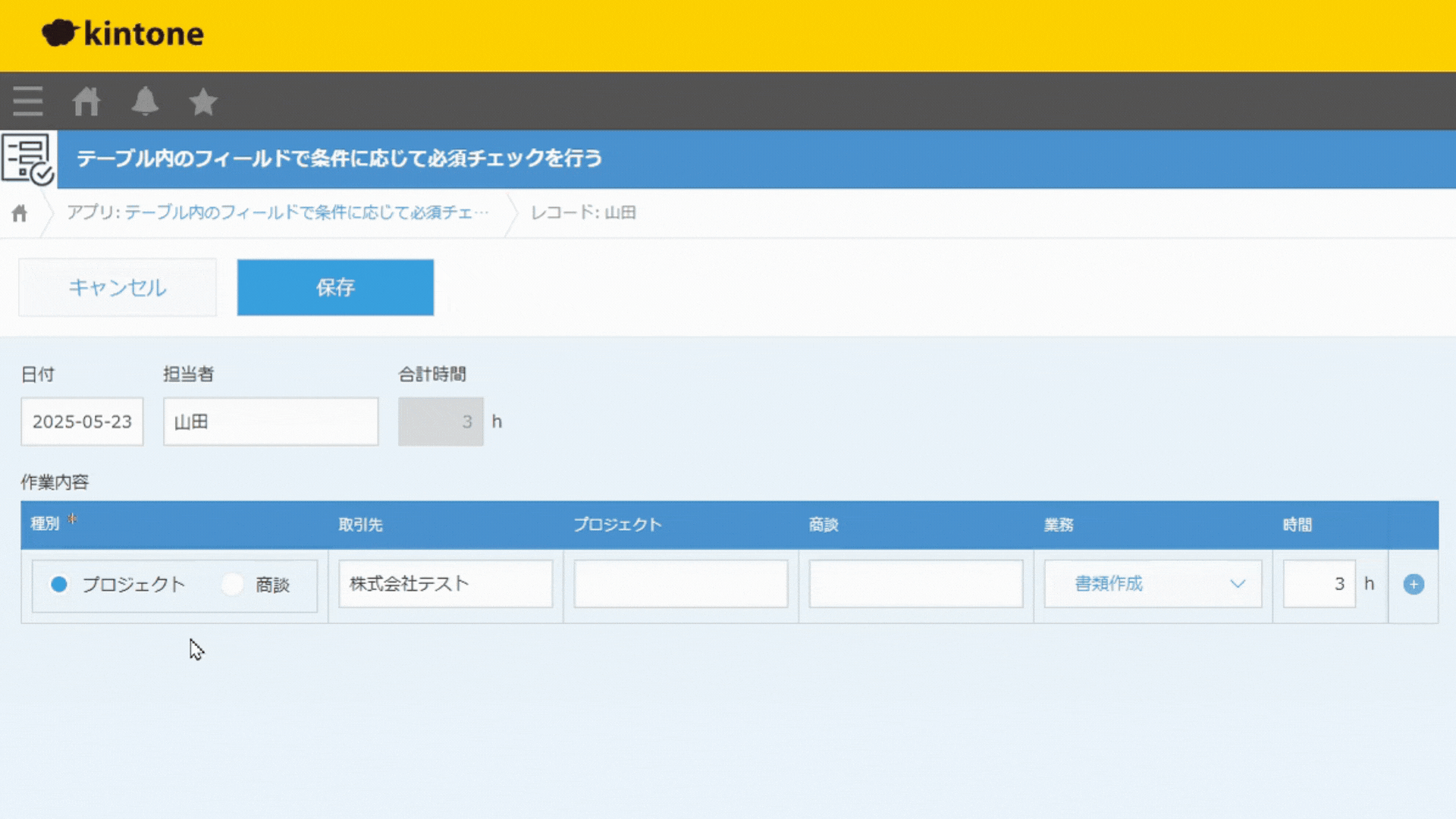テーブル内のフィールドを必須チェックするイメージ