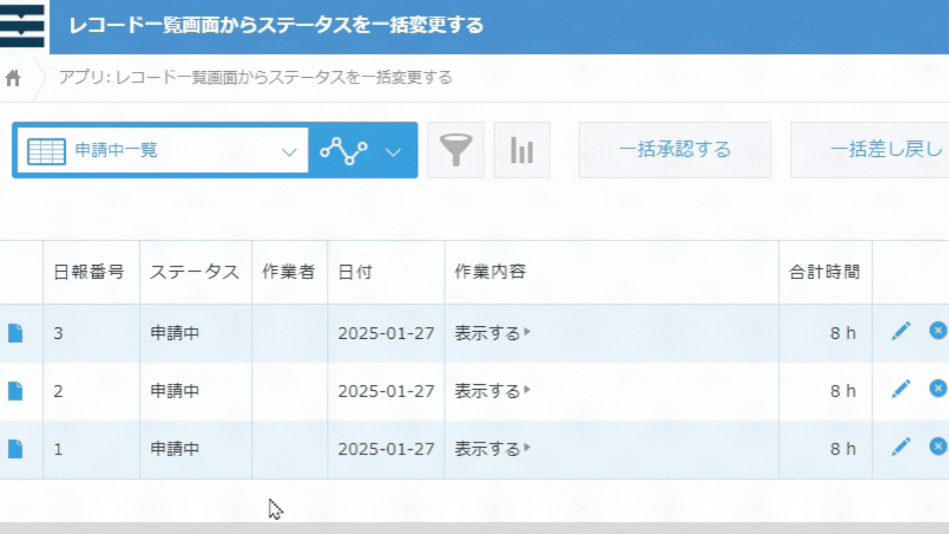 ステータス一括変更のイメージ