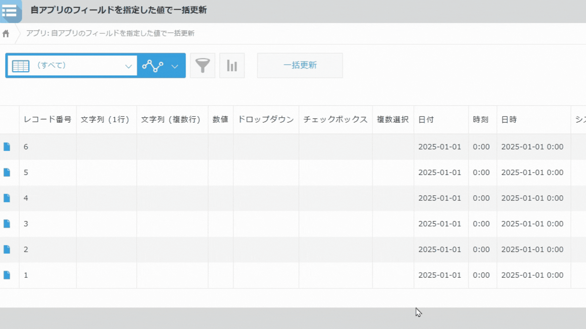 自アプリのフィールドを指定した値で一括更新するイメージ