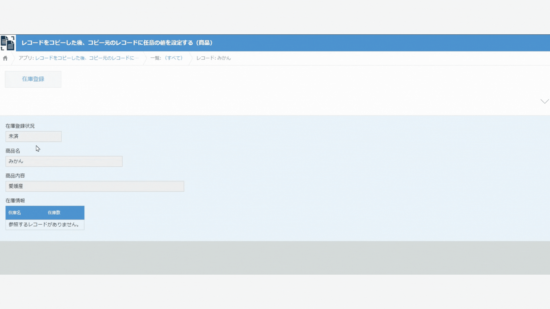 コピー元のレコードに任意の値を設定するイメージ