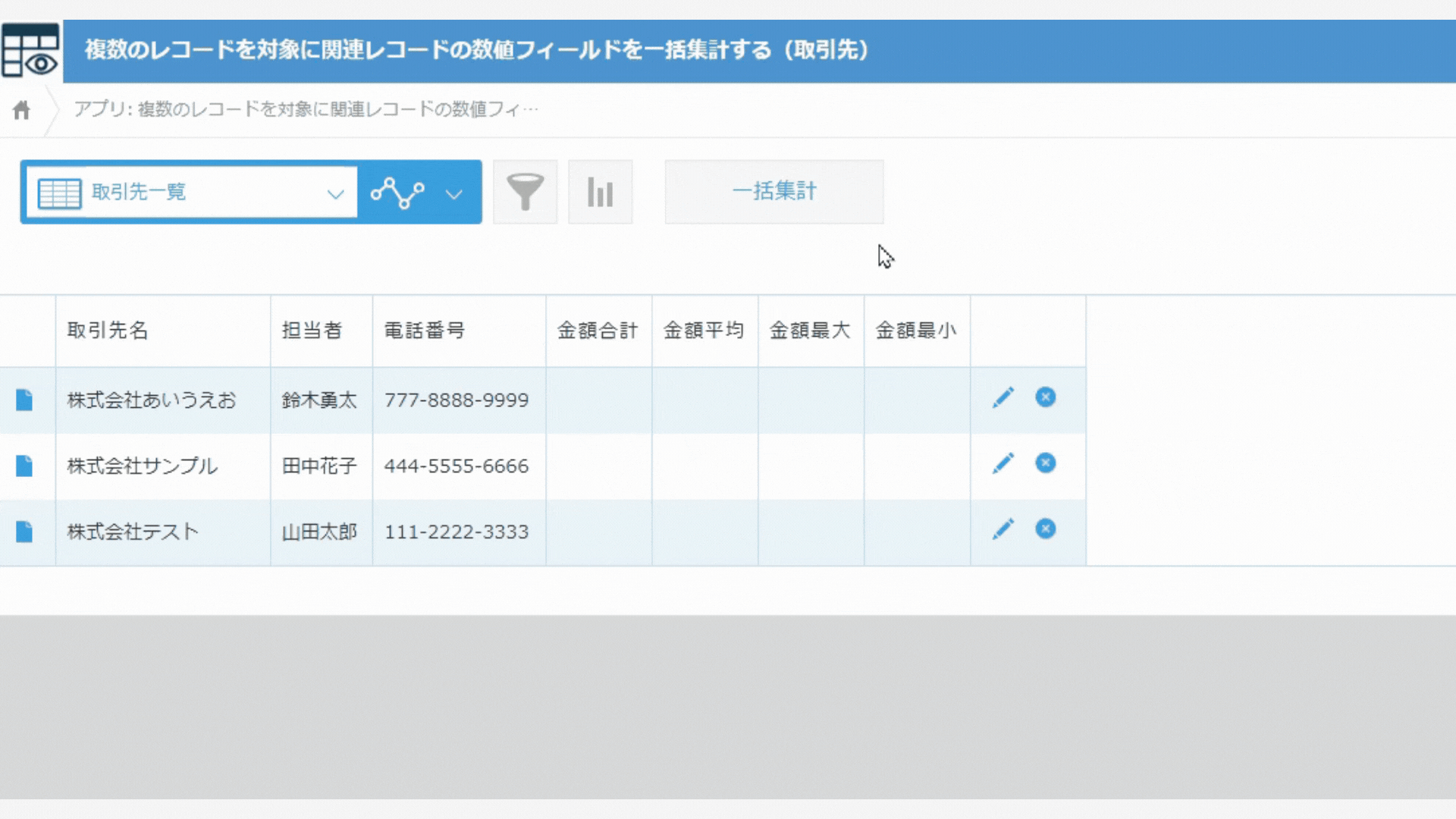 複数レコードを対象に一括集計するイメージ