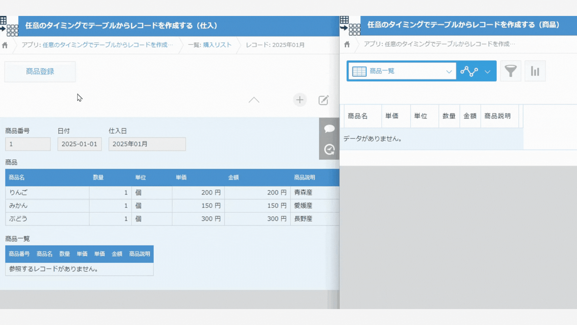 任意のタイミングでレコードを作成するイメージ