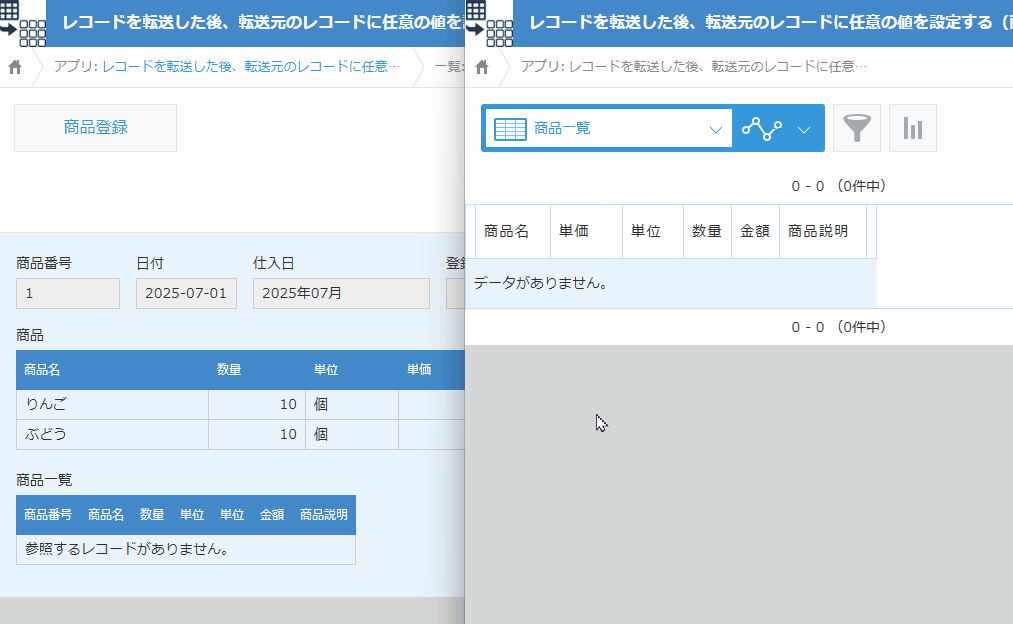 転送元のレコードに任意の値を設定するイメージ