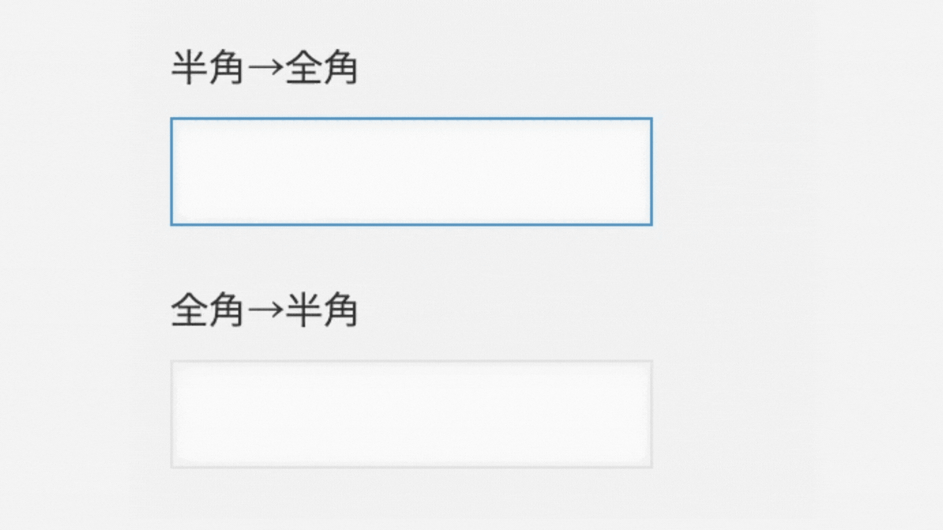 半角・全角変換のイメージ