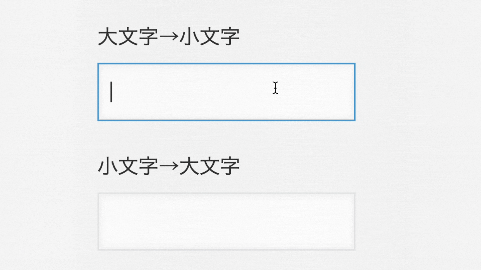 大文字・小文字変換のイメージ