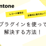 【kintone】レコード番号は計算式に使えない？？プラグインを使って解決する方法！