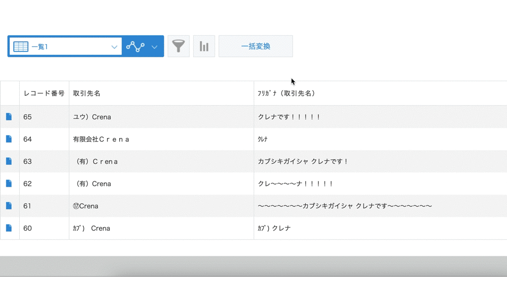 一括変換・置換機能でレコードをまとめて修正する画面イメージ