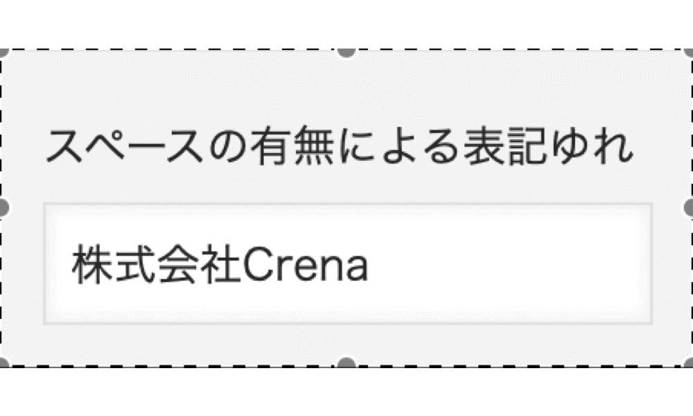 スペースの有無による表記揺れが解消される画面イメージ