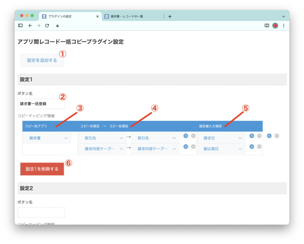 アプリ間レコード一括コピープラグイン設定画面