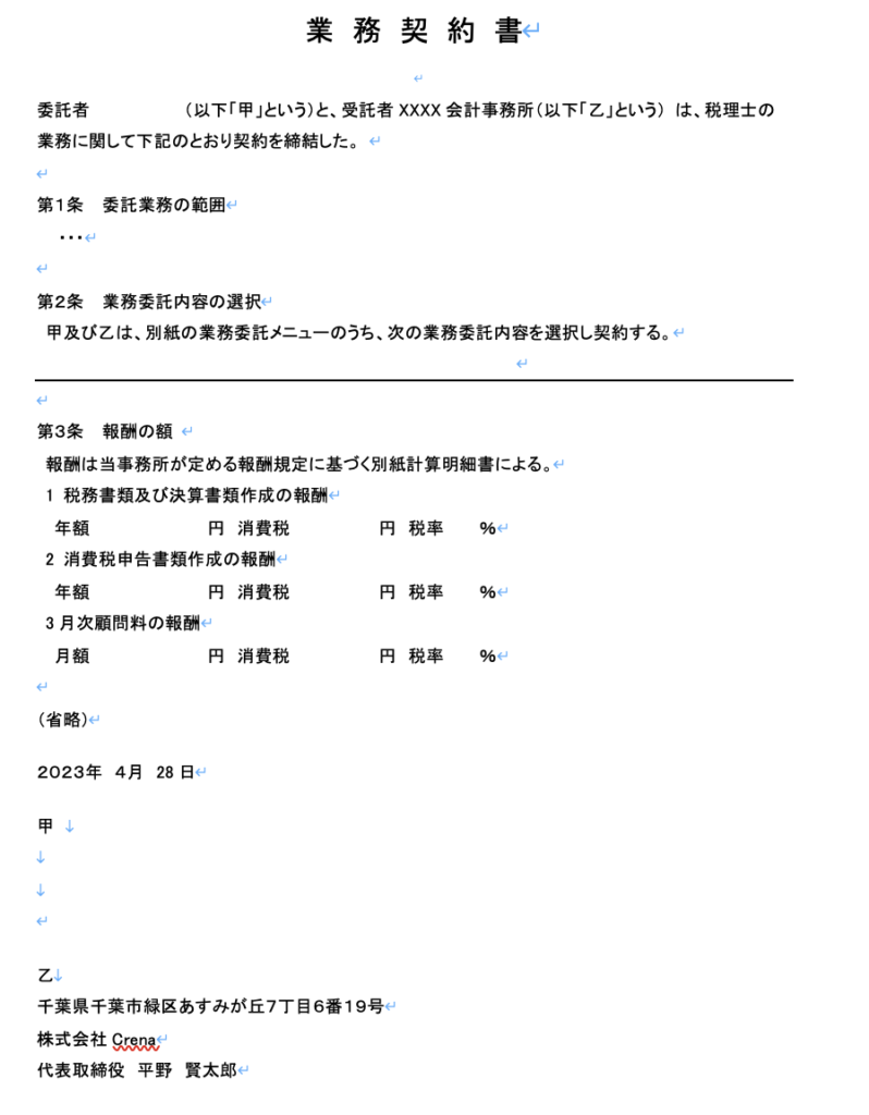 業務委託契約書