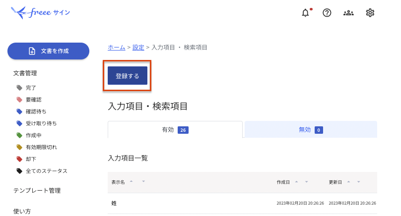 入力項目の登録ボタンをクリック