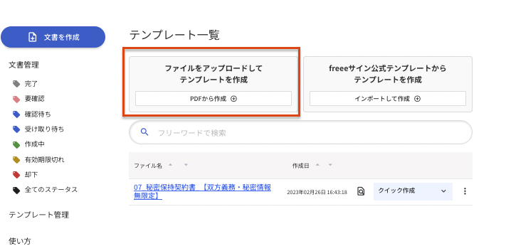 ファイルをアップロードしてテンプレートを作成