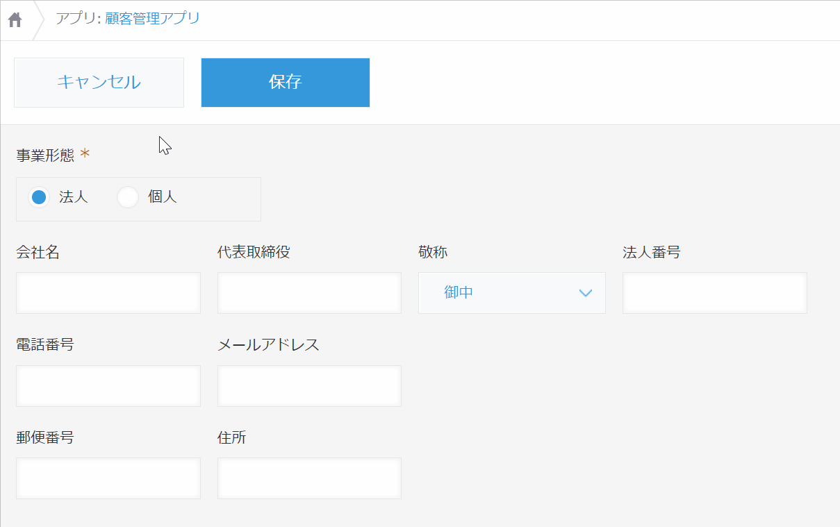 事業形態の選択で表示項目が切り替わるデモ