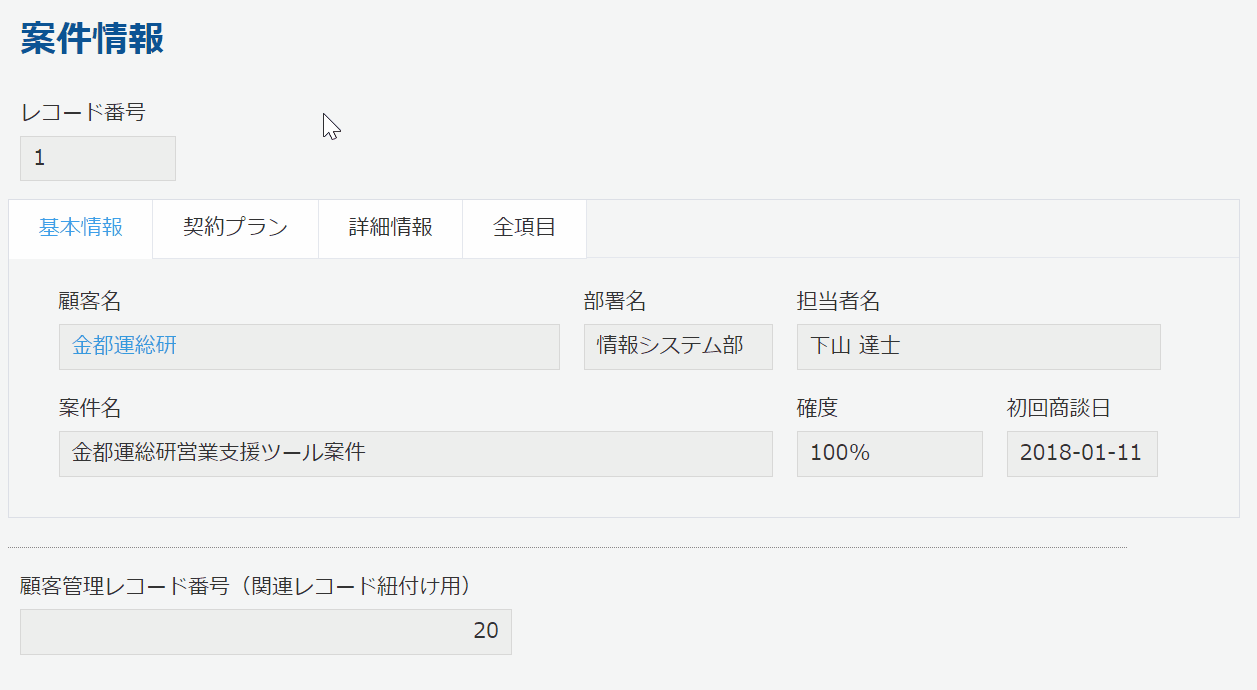 案件情報アプリでフィールドをタブ切替表示にしたデモ