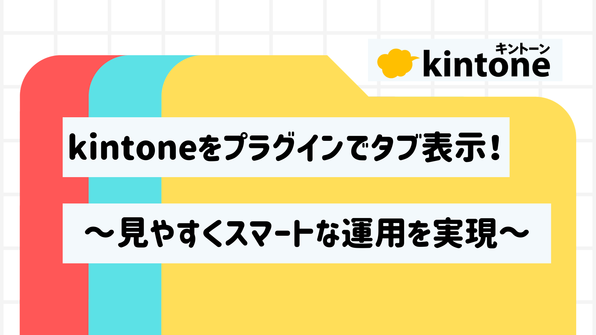 kintoneをプラグインでタブ表示！ 見やすくスマートな運用を実現 | Crena Plugin