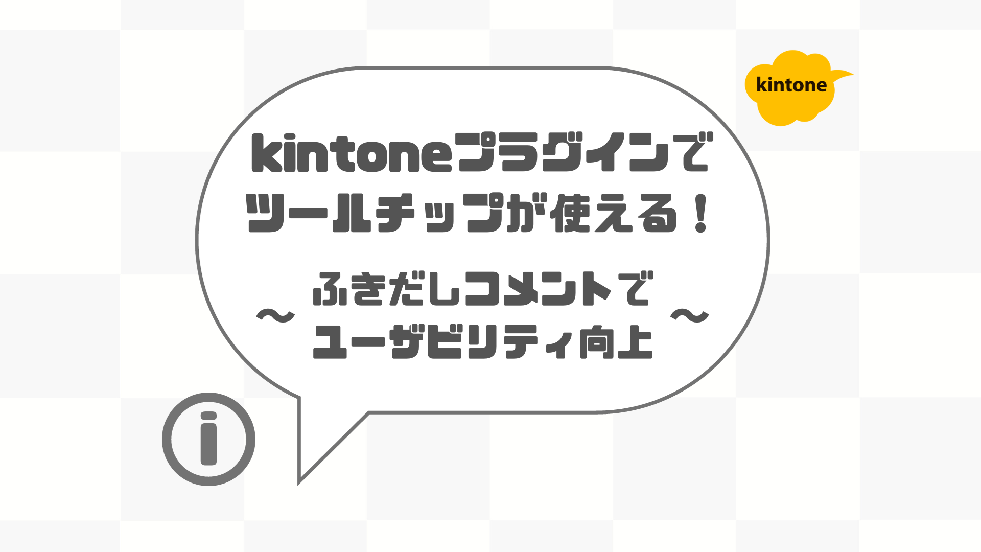 kintoneプラグインでツールチップが使える！ ふきだしコメントでユーザビリティ向上 | Crena Plugin