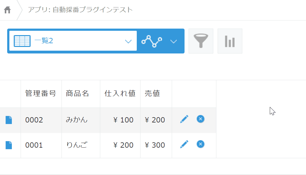 自動で管理番号が付与される様子