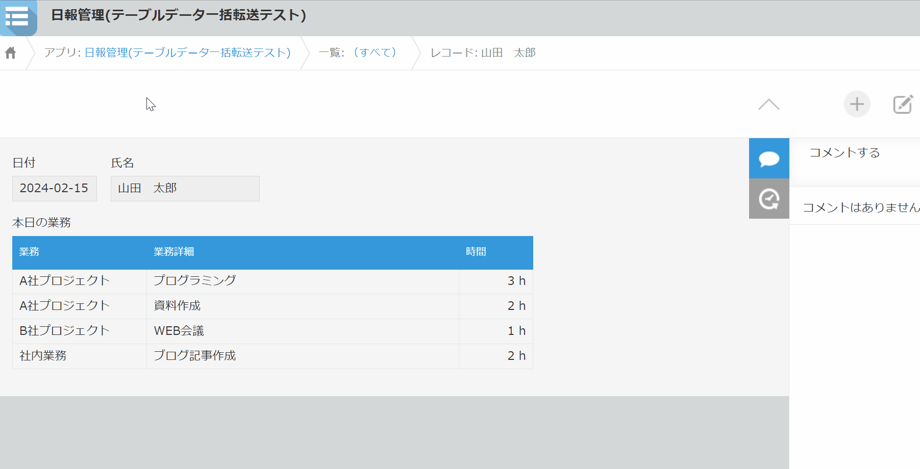 日報から解析アプリへサブテーブル行を転送する操作デモ
