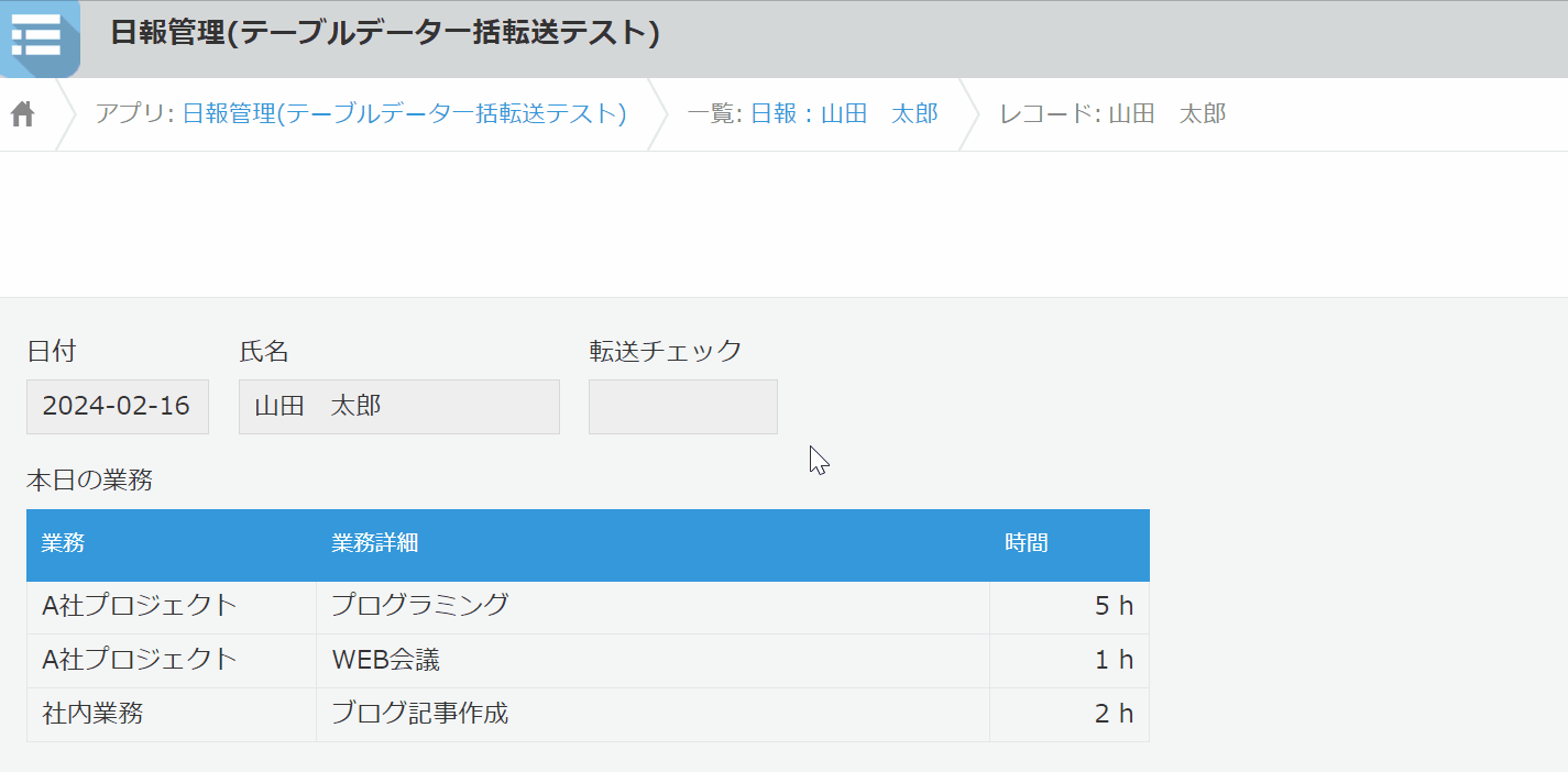 転送後に元レコードへチェックが付く様子のデモ