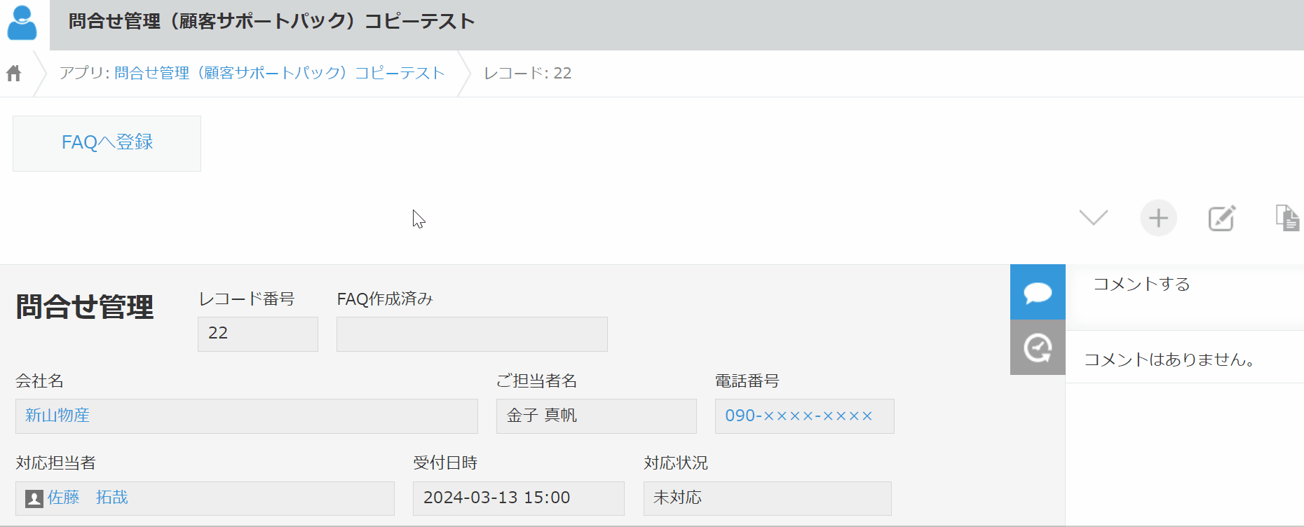 FAQを作成したレコードに済チェックが自動記載されるデモ
