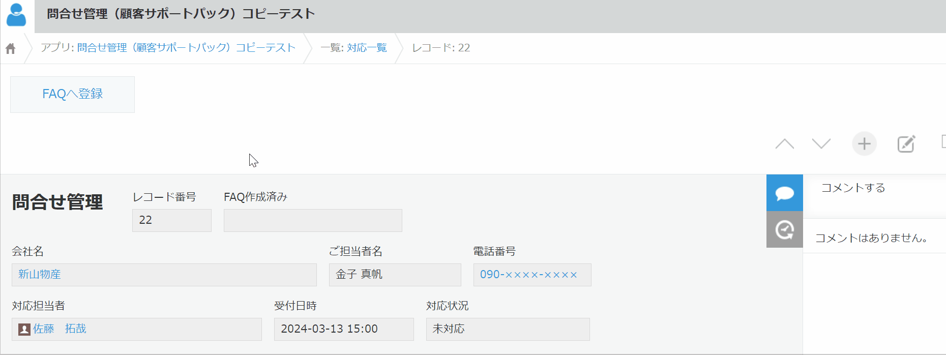 登録済みレコードではアクションボタンが非表示になるデモ