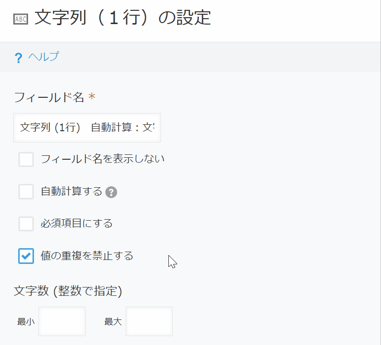 文字列1行で自動計算と重複禁止のどちらか一方しか選べない設定画面