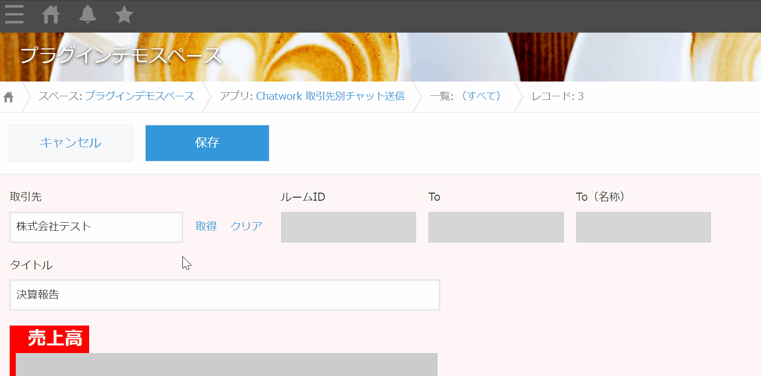 kintoneのデータから取引先のChatworkへ報告するデモ