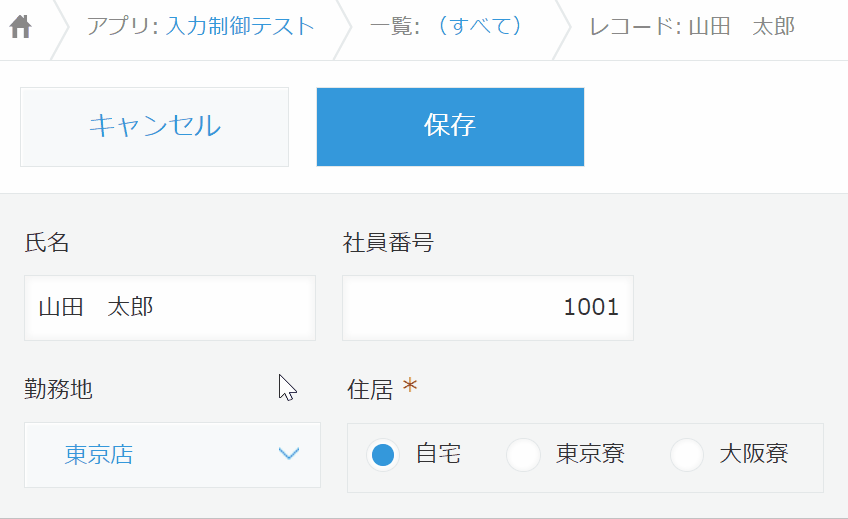 氏名が必ず入力されているかチェックするデモ
