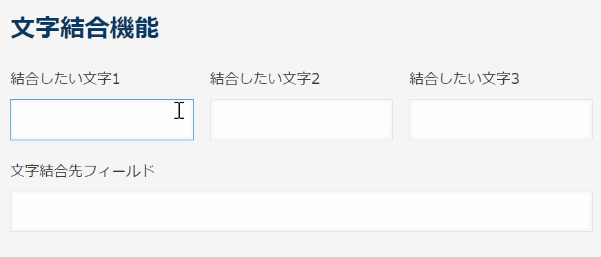 各フィールドの値と固定値(◇)を組み合わせて文字結合先に自動入力されるデモ