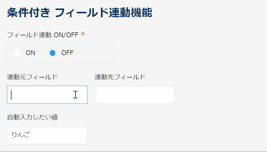 フィールド連動ONのときだけ連動が実行されるデモ
