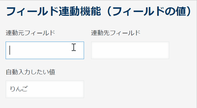 自動入力したい値のフィールド（りんご、みかん）が連動先に自動入力されるデモ