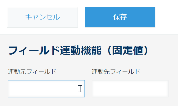 連動元フィールドに値を入力すると連動先に「テスト」が自動入力されるデモ