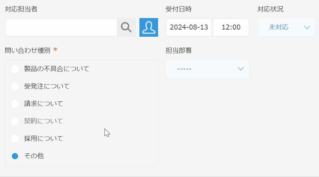 問い合わせ種別に応じて担当部署が自動入力されるデモ