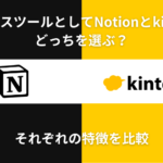 【究極の選択】ビジネスツールとしてNotionとkintoneどっちを選ぶ？それぞれの特徴を比較