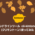 コマンドラインツール cli-kintone v1(クリキントーン）使ってみた