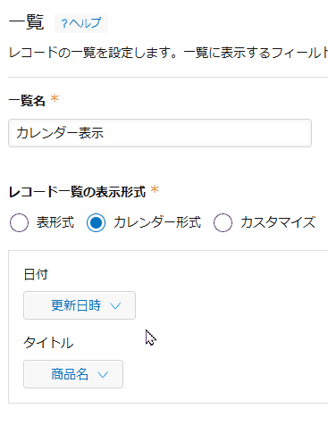 文字列1行が選べず日付フィールドに設定できないカレンダー表示の設定画面