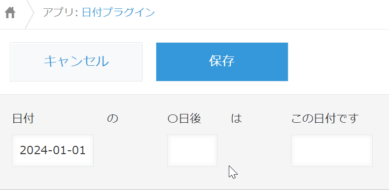 日付プラグインで日付変換や期間算出を行う機能一覧の画面
