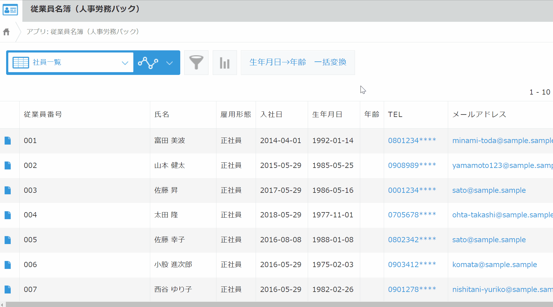一覧画面から全レコードに一括変換を実行して年齢を算出する画面