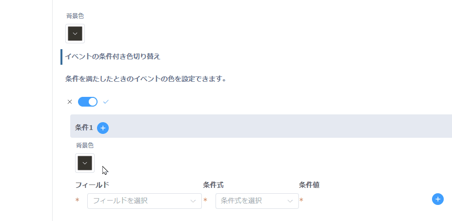 change-event-colors-by-conditionの設定手順4の画面