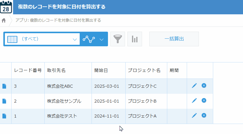 複数のレコードを対象に日付を算出するのデモ画面