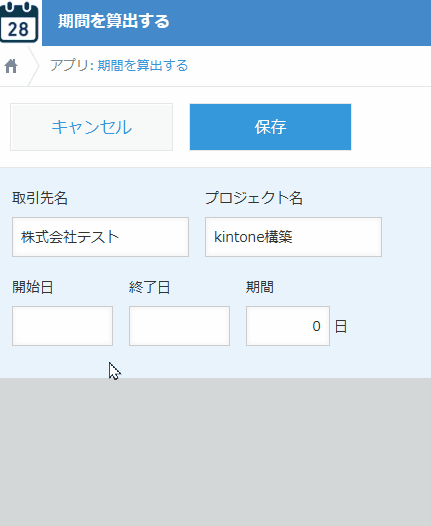 期間を算出するのデモ画面