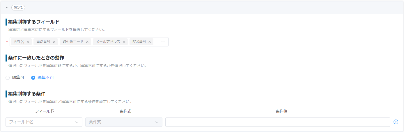 会社名・電話番号などを条件なしで編集不可にする設定