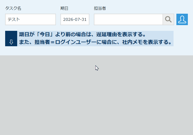 期日が過ぎたタスクで遅延理由フィールドが表示される動作イメージ