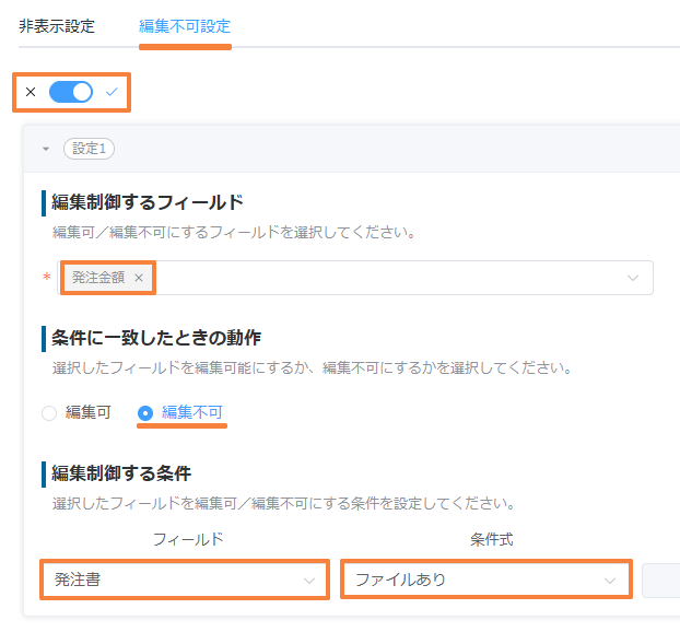 編集不可設定で、発注書がファイルありのときに発注金額を編集不可にする設定
