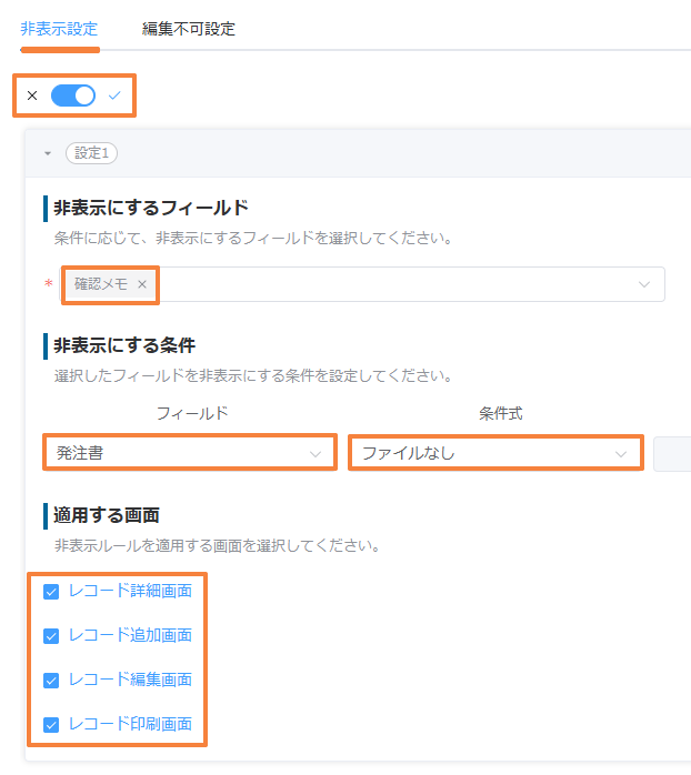 非表示設定で、発注書がファイルなしのときに確認メモを隠す設定