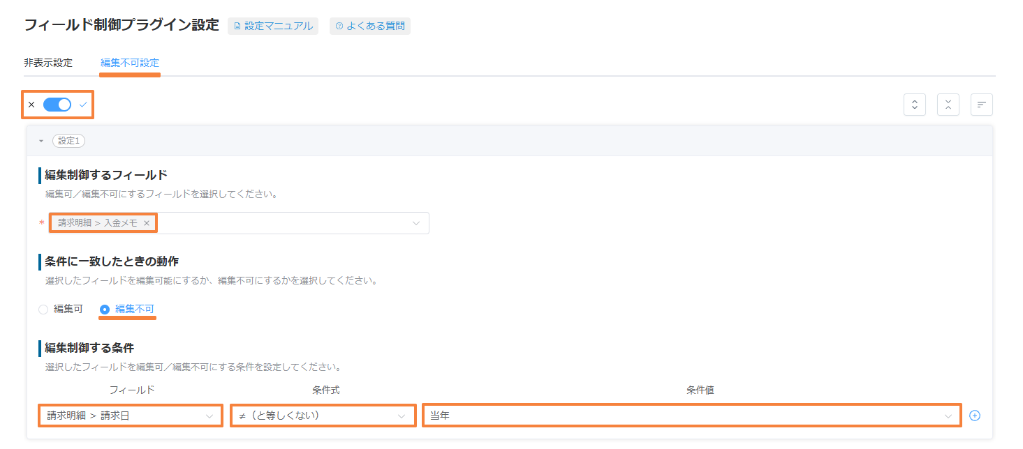 編集不可設定で、請求明細の請求日が当年と等しくない行の入金メモを編集不可にする設定