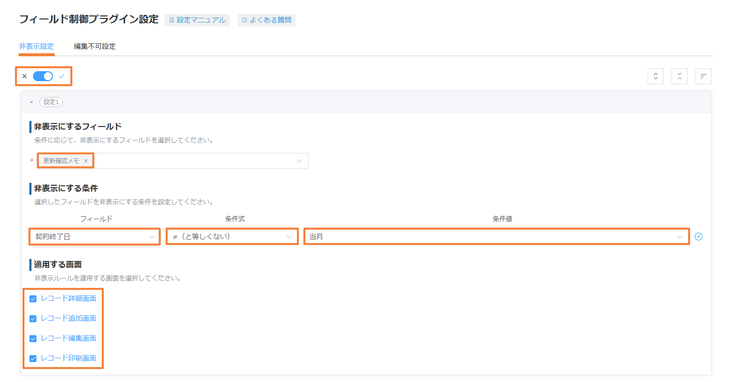 非表示設定で、契約終了日が当月と等しくないときに更新確認メモを隠す設定