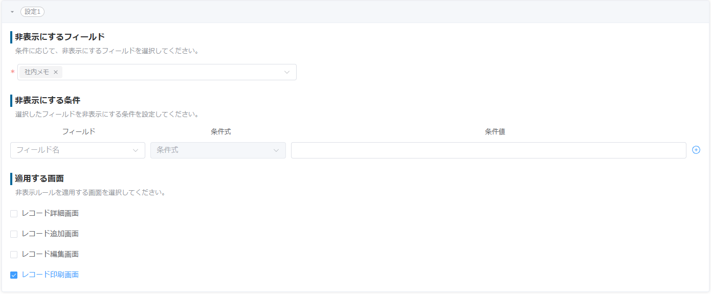 社内メモを条件なしでレコード印刷画面だけ非表示にする設定