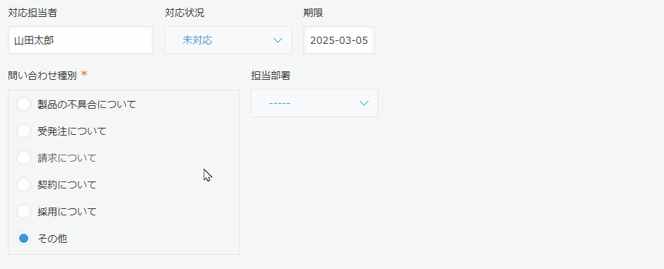 選択式フィールド（ラジオボタンなど）の値に連動して、他のフィールドの値を自動変更するのデモ画面