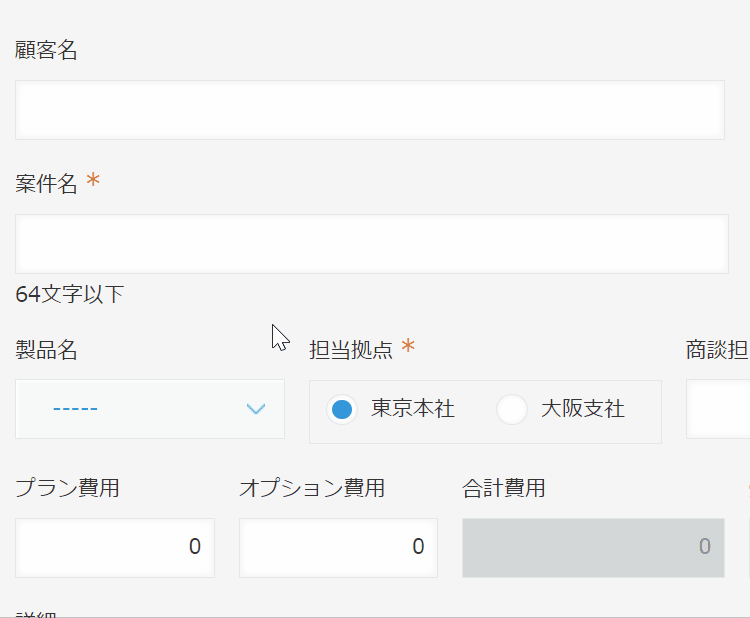 複数のフィールドの値を結合してフィールドに自動入力するのデモ画面